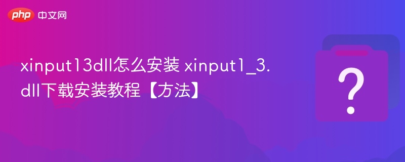 xinput13dll怎么安装 xinput1_3.dll下载安装教程【方法】-第1张图片-佛山资讯网 xinput13dll怎么安装 xinput1_3.dll下载安装教程【方法】-第1张图片-佛山资讯网