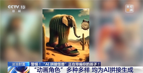动物人类随机拼接！央视曝光外国山海经：当心AI魔改怪兽带偏孩子-第1张图片-佛山资讯网