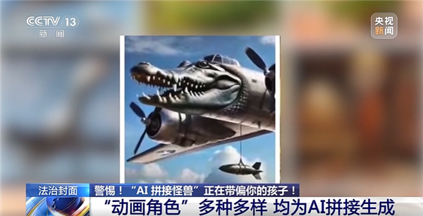 动物人类随机拼接！央视曝光外国山海经：当心AI魔改怪兽带偏孩子-第2张图片-佛山资讯网
