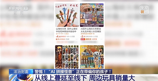 动物人类随机拼接！央视曝光外国山海经：当心AI魔改怪兽带偏孩子-第3张图片-佛山资讯网