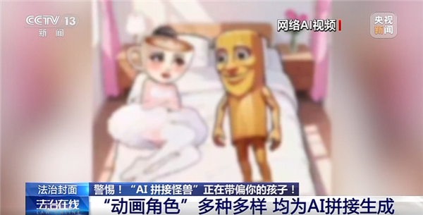 动物人类随机拼接！央视曝光外国山海经：当心AI魔改怪兽带偏孩子-第6张图片-佛山资讯网