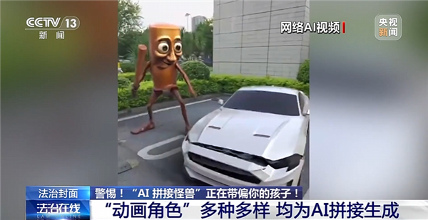 动物人类随机拼接！央视曝光外国山海经：当心AI魔改怪兽带偏孩子-第5张图片-佛山资讯网