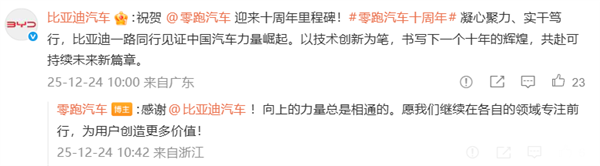 零跑创立十周年 比亚迪、理想、蔚来等车企发文祝贺-第1张图片-佛山资讯网