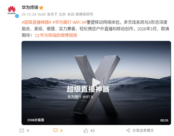 超级直播神器！华为随行WiFi X官宣：明年3月见-第1张图片-佛山资讯网