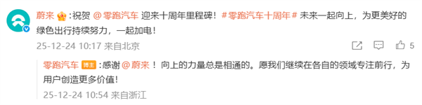 零跑创立十周年 比亚迪、理想、蔚来等车企发文祝贺-第3张图片-佛山资讯网