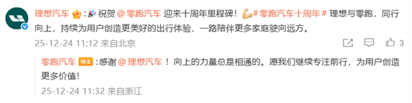 零跑创立十周年 比亚迪、理想、蔚来等车企发文祝贺-第2张图片-佛山资讯网