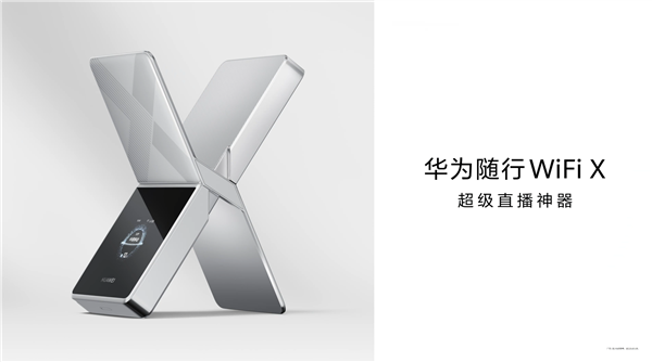 超级直播神器！华为随行WiFi X官宣：明年3月见-第4张图片-佛山资讯网