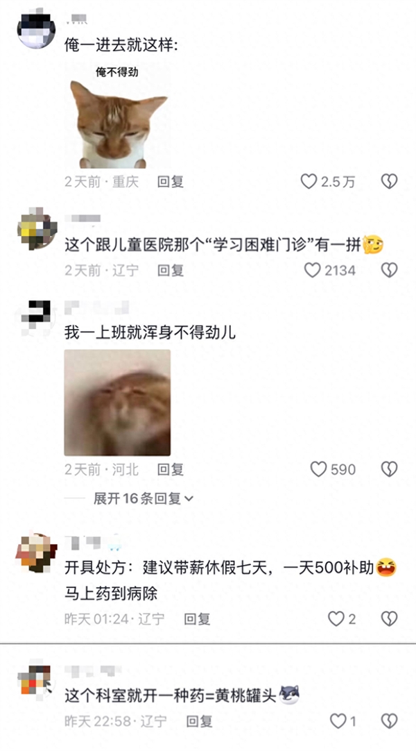 沈阳医院开设“浑身不得劲门诊”走红网络 网友：一上班就不得劲-第2张图片-佛山资讯网