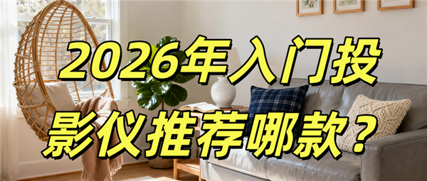 2026入门级投影仪推荐哪款 这款当贝D7X Pro投影仪 你可能躲不过-第1张图片-佛山资讯网