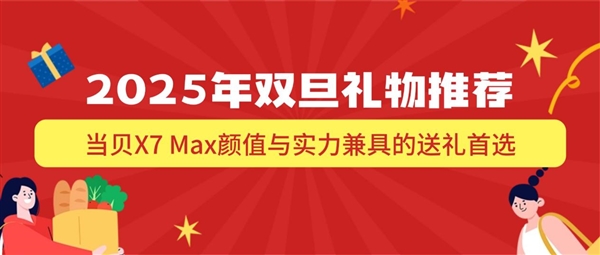 2025年双旦礼物怎么选 当贝X7 Max成双旦送礼首选-第1张图片-佛山资讯网
