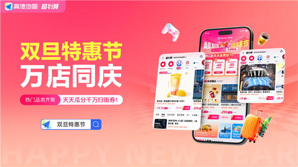千万级消费补贴、亿级流量扶持 高德“双旦特惠节”正式启动-第1张图片-佛山资讯网