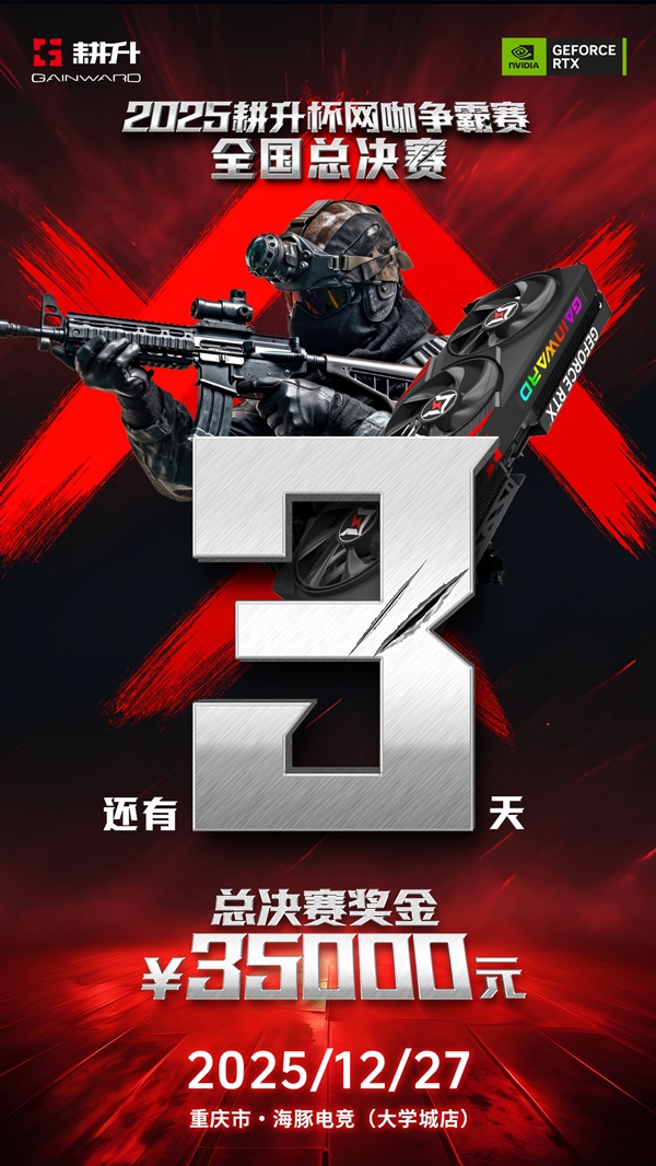 年末电竞狂欢!2025耕升杯CS2全国网咖争霸总决赛即将拉开帷幕!-第1张图片-佛山资讯网 年末电竞狂欢!2025耕升杯CS2全国网咖争霸总决赛即将拉开帷幕!-第1张图片-佛山资讯网