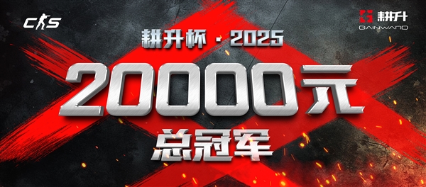 年末电竞狂欢!2025耕升杯CS2全国网咖争霸总决赛即将拉开帷幕!-第3张图片-佛山资讯网 年末电竞狂欢!2025耕升杯CS2全国网咖争霸总决赛即将拉开帷幕!-第3张图片-佛山资讯网