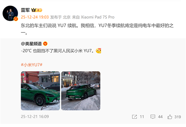 零下20度也阻挡不了东北人买小米汽车!雷军:我相信YU7冬季续航肯定是纯电车中最好的之一-第1张图片-佛山资讯网 零下20度也阻挡不了东北人买小米汽车!雷军:我相信YU7冬季续航肯定是纯电车中最好的之一-第1张图片-佛山资讯网