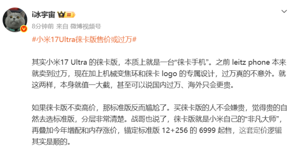 小米17 Ultra徕卡版或定价过万 博主：真的不意外-第2张图片-佛山资讯网