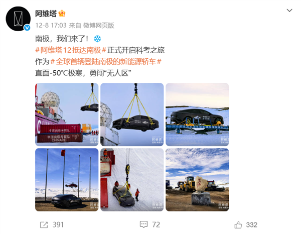 南极现在比北京还暖和！阿维塔回应南极-50℃冬测遭网友质疑-第2张图片-佛山资讯网