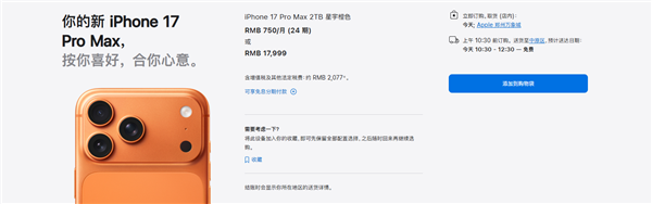 iPhone 17系列交货时间大幅缩短：标准版、Pro版国内下单当天到手-第3张图片-佛山资讯网