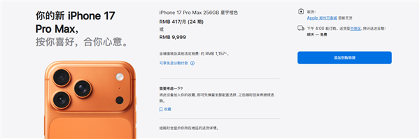 iPhone 17系列交货时间大幅缩短：标准版、Pro版国内下单当天到手-第4张图片-佛山资讯网