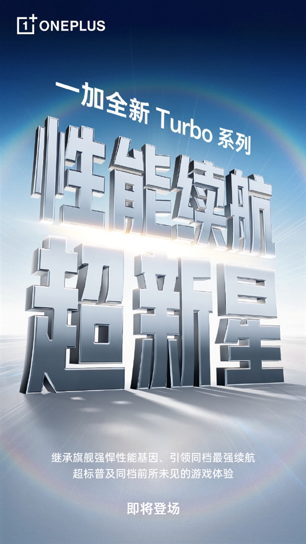 一加Turbo系列官宣!李杰:同档游戏性能、续航最强的Turbo-第2张图片-佛山资讯网 一加Turbo系列官宣!李杰:同档游戏性能、续航最强的Turbo-第2张图片-佛山资讯网