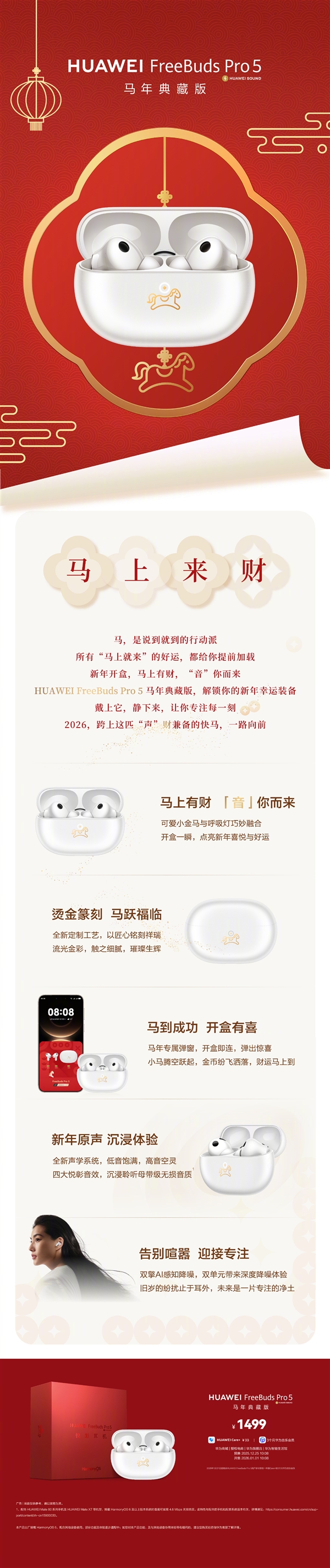 1499元 华为FreeBuds Pro 5马年典藏版发布:马上有财专属弹窗、可爱小金马-第2张图片-佛山资讯网 1499元 华为FreeBuds Pro 5马年典藏版发布:马上有财专属弹窗、可爱小金马-第2张图片-佛山资讯网