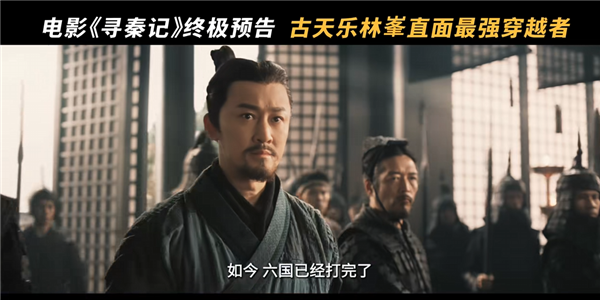 穿越鼻祖！电影《寻秦记》发布终极预告 古天乐、林峯等原班人马回归-第1张图片-佛山资讯网