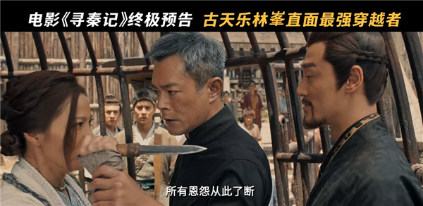 穿越鼻祖！电影《寻秦记》发布终极预告 古天乐、林峯等原班人马回归-第3张图片-佛山资讯网