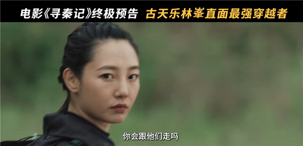 穿越鼻祖！电影《寻秦记》发布终极预告 古天乐、林峯等原班人马回归-第2张图片-佛山资讯网
