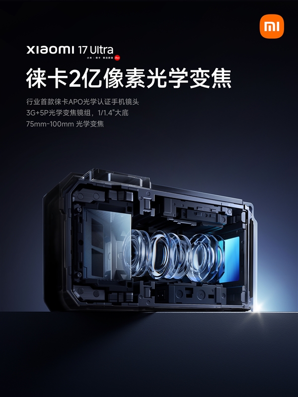 骁龙×徕卡双buff拉满!小米17 Ultra今日发布:重构旗舰体验-第5张图片-佛山资讯网 骁龙×徕卡双buff拉满!小米17 Ultra今日发布:重构旗舰体验-第5张图片-佛山资讯网