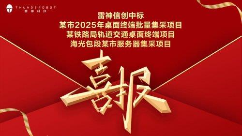 “电竞+信创”双轮驱动显效:雷神科技信创业务连中三项目-第1张图片-佛山资讯网 “电竞+信创”双轮驱动显效:雷神科技信创业务连中三项目-第1张图片-佛山资讯网