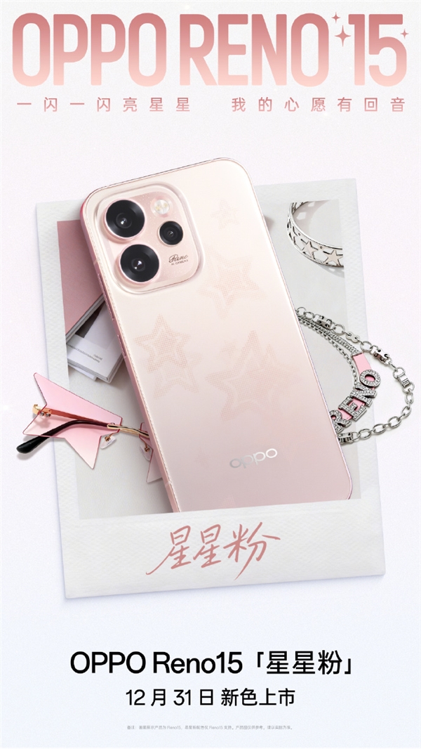 2999元起 OPPO Reno15全新配色星星粉发布 行业首发星闪光栅工艺-第1张图片-佛山资讯网 2999元起 OPPO Reno15全新配色星星粉发布 行业首发星闪光栅工艺-第1张图片-佛山资讯网