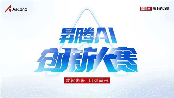 以创新赴约 为未来赋能!鲲鹏昇腾创新大赛2025全国总决赛即将开赛-第2张图片-佛山资讯网 以创新赴约 为未来赋能!鲲鹏昇腾创新大赛2025全国总决赛即将开赛-第2张图片-佛山资讯网