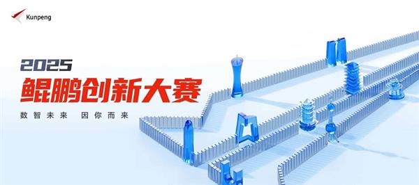 以创新赴约 为未来赋能!鲲鹏昇腾创新大赛2025全国总决赛即将开赛-第1张图片-佛山资讯网 以创新赴约 为未来赋能!鲲鹏昇腾创新大赛2025全国总决赛即将开赛-第1张图片-佛山资讯网