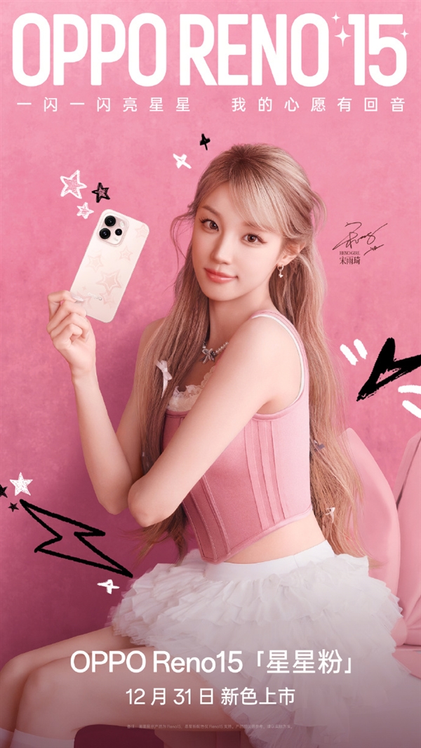 2999元起 OPPO Reno15全新配色星星粉发布 行业首发星闪光栅工艺-第2张图片-佛山资讯网 2999元起 OPPO Reno15全新配色星星粉发布 行业首发星闪光栅工艺-第2张图片-佛山资讯网