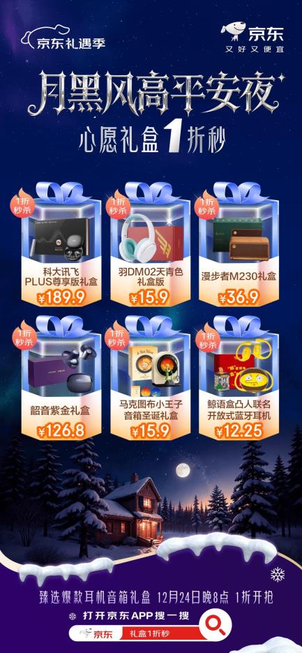 温暖好礼集结 京东礼遇季平安夜数码影音惊喜礼盒1折抢-第2张图片-佛山资讯网