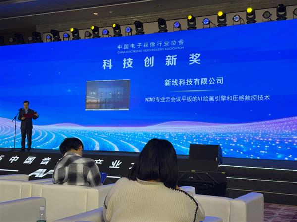 新线科技会议平板荣膺科技创新奖 连续五年获行业权威认可-第2张图片-佛山资讯网 新线科技会议平板荣膺科技创新奖 连续五年获行业权威认可-第2张图片-佛山资讯网