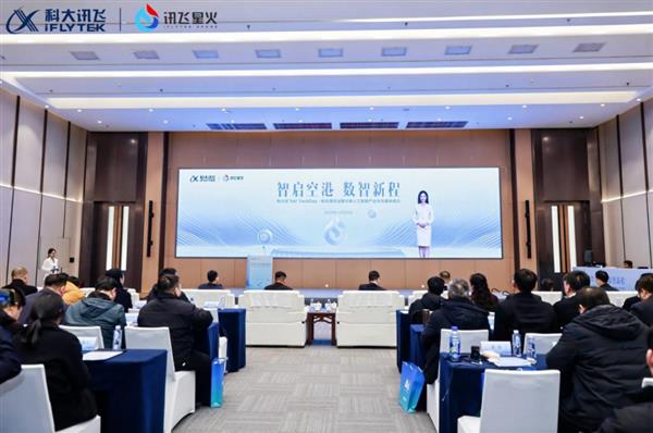 数智空港启新程 科大讯飞AI TechDay·航空港站圆满收官 -第1张图片-佛山资讯网 数智空港启新程 科大讯飞AI TechDay·航空港站圆满收官 -第1张图片-佛山资讯网