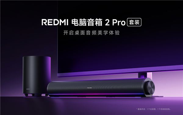499元 REDMI电脑音箱2 Pro套装正式开售：新增无线低音炮 总功率36W-第1张图片-佛山资讯网