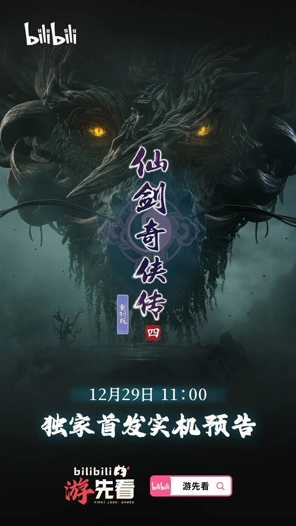 《仙剑奇侠传四》重制版终于来了：实机预告12月29日首发-第1张图片-佛山资讯网