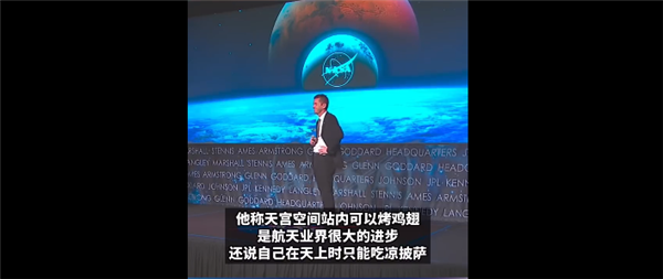 酸到家!NASA掌门人吃惊中国空间站里竟能烤鸡翅:我那会儿只能吃凉披萨-第1张图片-佛山资讯网 酸到家!NASA掌门人吃惊中国空间站里竟能烤鸡翅:我那会儿只能吃凉披萨-第1张图片-佛山资讯网