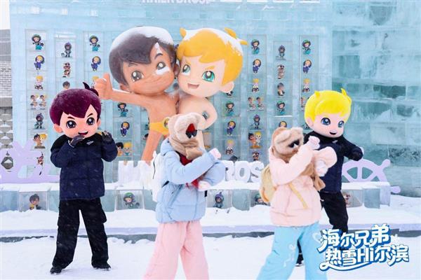 海尔兄弟“雷欧号”温暖启航 冰雪大世界开启冬日奇遇-第5张图片-佛山资讯网 海尔兄弟“雷欧号”温暖启航 冰雪大世界开启冬日奇遇-第5张图片-佛山资讯网