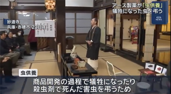 日本杀虫剂公司为昆虫举行追悼会：以缅怀它们参与产品研发-第1张图片-佛山资讯网