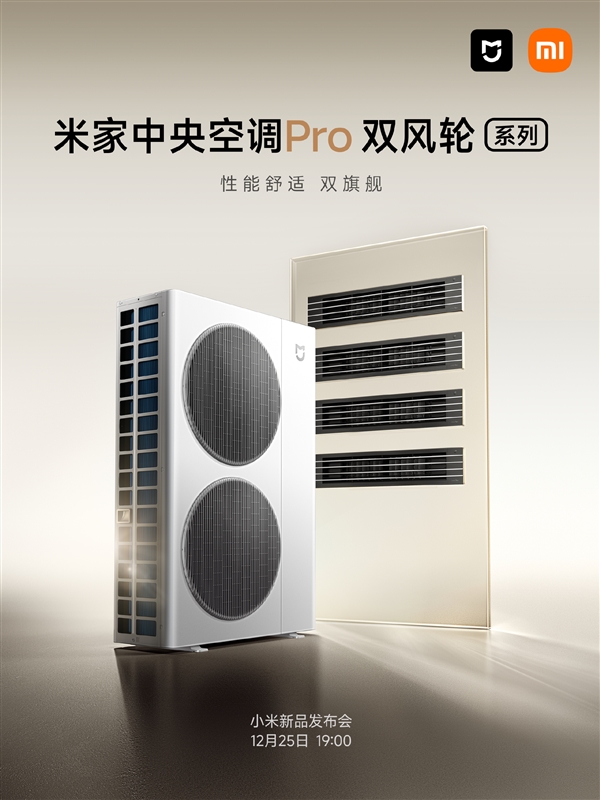小米首款自产中央空调!米家中央空调Pro双风轮系列今晚发布-第1张图片-佛山资讯网 小米首款自产中央空调!米家中央空调Pro双风轮系列今晚发布-第1张图片-佛山资讯网
