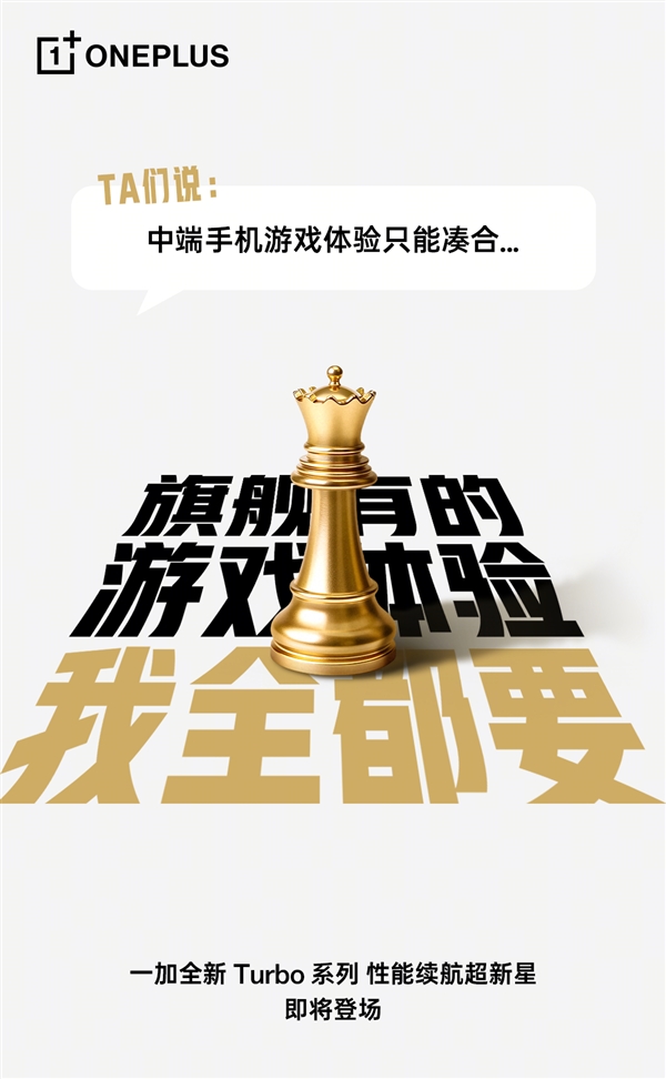 一加Turbo打破厂商等级森严的惯例 李杰：配置超标-第2张图片-佛山资讯网