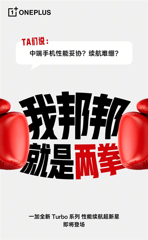一加Turbo打破厂商等级森严的惯例 李杰：配置超标-第3张图片-佛山资讯网