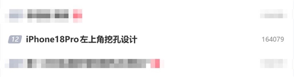 iPhone 18 Pro改左上角挖孔 网友呼吁苹果不要这么做:真的丑-第3张图片-佛山资讯网 iPhone 18 Pro改左上角挖孔 网友呼吁苹果不要这么做:真的丑-第3张图片-佛山资讯网