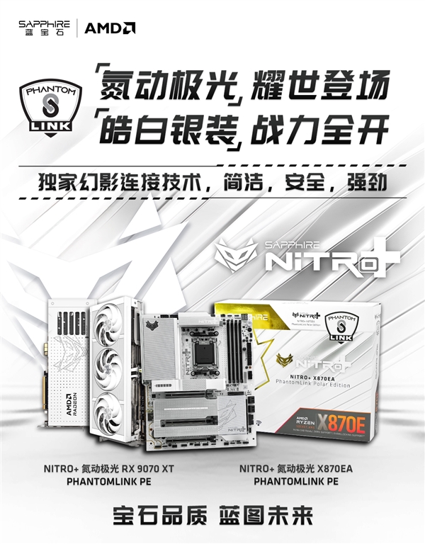 氮动双色可选！蓝宝石RX9070XT Phontom Link 显卡上市！-第2张图片-佛山资讯网