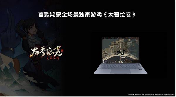 HarmonyOS游戏活跃玩家破千万  首款鸿蒙全场景独家游戏《太吾绘卷》明年上线 -第2张图片-佛山资讯网
