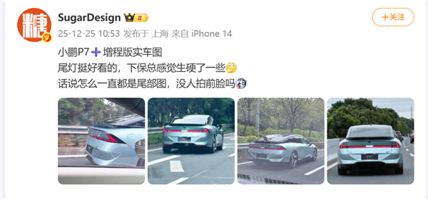 小鹏P7+增程版实车图流出：一体色后包围+经典小鸭尾 2026年上市-第1张图片-佛山资讯网