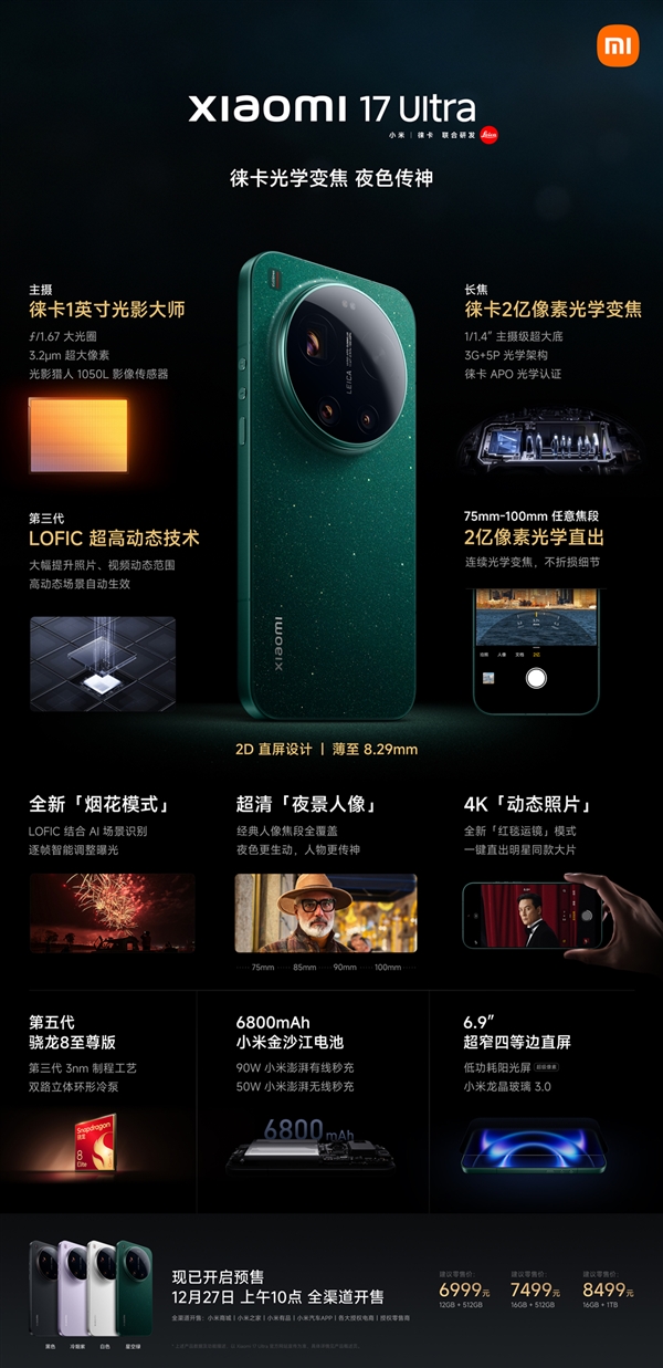 行业最强Ultra来了!一图读懂小米17 Ultra:6999元起-第2张图片-佛山资讯网 行业最强Ultra来了!一图读懂小米17 Ultra:6999元起-第2张图片-佛山资讯网