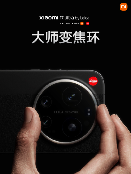 实现相机般精准调控！小米17Ultra徕卡版首搭大师变焦环-第2张图片-佛山资讯网